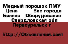 Медный порошок ПМУ › Цена ­ 250 - Все города Бизнес » Оборудование   . Свердловская обл.,Первоуральск г.